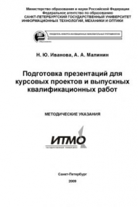 Книга Подготовка презентаций для курсовых проектов (работ) и выпускных квалификационных работ: Методические указания