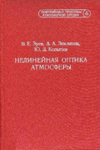 Книга Современные проблемы атмосферной оптики: [В 9 т.] /  Т. 6 Нелинейная оптика атмосферы