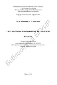 Книга Сетевые информационные технологии. Веб-дизайн : лаборатор. практикум для студентов специальности 40 01 02-02 «Информ. системы и технологии в экономике» днев. формы обучения