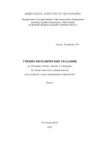 Книга Учебно-методические указания по обучению чтению, письму и говорению на основе текстов по специальности для студентов 1 курса юридического факультета. Часть I
