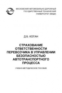 Книга Страхование ответственности перевозчика в управлении безопасностью автотранспортного процесса: учеб.метод. пособие.