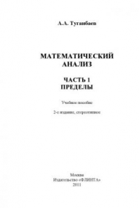 Книга Математический анализ. Часть 1: Пределы : учебное пособие