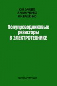 Книга Полупроводниковые резисторы в электротехнике