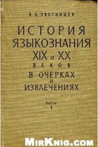 Книга История языкознания 19 и 20 веков в очерках и извлечениях. Часть 2