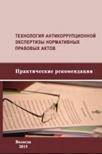 Книга Технология антикоррупционной экспертизы нормативных правовых актов: практические рекомендации