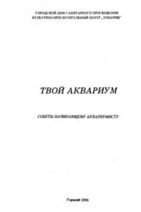 Книга Твой аквариум. Советы начинающим