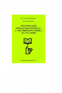 Книга Лексические проблемы перевода с английского языка на русский. Учебное пособие