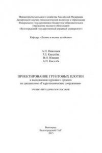 Книга Проектирование грунтовых плотин к выполнению курсового проекта по дисциплине «Гидротехнические сооружения»: учебно-методическое пособие