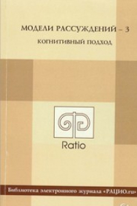 Книга Модели рассуждений – 3. Когнитивный подход: Сборник научных статей