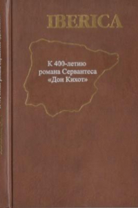 Книга Iberica. К 400-летию романа Сервантеса «Дон Кихот»