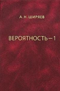 Книга Вероятность-1. Элементарная теория вероятностей. Математические основания. Предельные теоремы