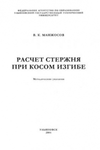 Книга Расчет стержня при косом изгибе: Методические указания