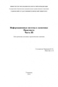 Книга Информационные системы в экономике. Практикум. Часть III: Методические указания