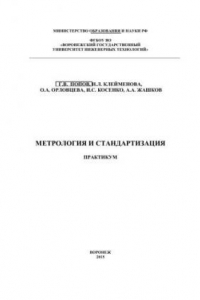 Книга Метрология и стандартизация. Практикум: учебное пособие