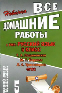 Книга Все домашние работы к УМК: Русский язык 5 клас. Т.А. Ладыженская, М.Т. Баранов, Л.А. Тростенцова