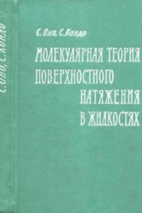 Книга Молекулярная теория поверхностного натяжения в жидкостях