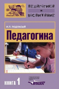 Книга Педагогика. В 3 книгах. Книга 1. Общие основы