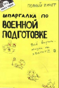 Книга Шпаргалка по военной подготовке