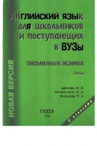 Книга Английский язык для школьников и поступающих в ВУЗЫ (письменный экзамен