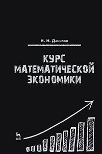 Книга Курс математической экономики. Учебное пособие