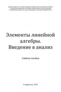 Книга Элементы линейной алгебры. Введение в анализ