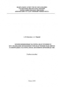 Книга Композиционные материалы в технике и исследование возможностей получения изделий из разнородных материалов в литейном производстве: Учебное пособие