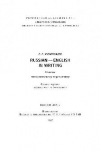 Книга Russian-English in writing. Советы эпизодическому переводчику