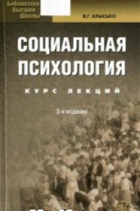 Книга Социальная психология: Курс лекций