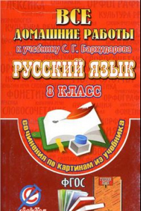 Книга Все домашние работы к учебнику С.Г. Бархударова. Русский язык 8 класс. Сочинения по картинам из учебника