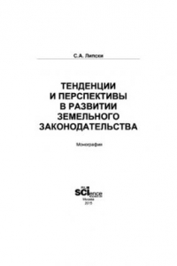 Книга Тенденции и перспективы в развитии земельного законодательства. Монография