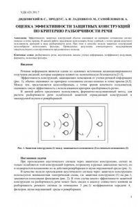 Книга Оценка эффективности защитных конструкций по критерию разборчивости речи