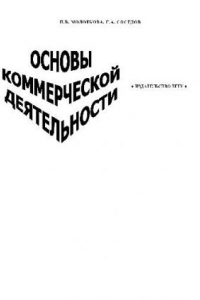 Книга Основы коммерческой деятельности