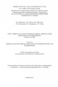Книга Учет, оценка и анализ производственно-финансовой деятельности предприятия  в 3-х частях : учебно-методическое пособие для студ. экономических спец. , каф. «Бухгалтерский учет и финансы предприятия» Ч. 3 Оценка и анализ финансовых показателей деятельности