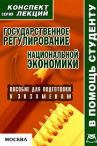 Книга Государственное регулирование национальной экономики. Конспект лекций