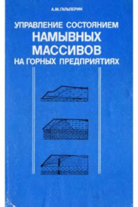 Книга Управление состоянием намывных массивов на горных предприятиях