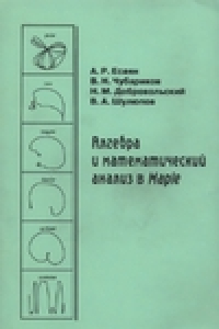 Книга Алгебра и математический анализ в Maple