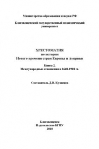 Книга Хрестоматия по истории Нового времени стран Европы и Америки. Книга 2. Международные отношения в 1648-1918 гг.