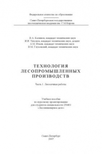 Книга Технология лесопромышленных производств. Часть 1. Лесосечные работы: Учебное пособие по курсовому проектированию