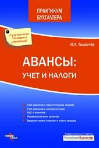 Книга Авансы: учет и налоги