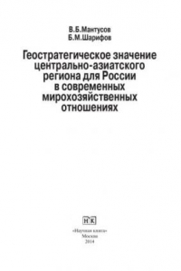 Книга Геостратегическое значение центрально-азиатского региона для России в современных мирохозяйственных отношениях. Монография