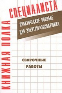 Книга Сварочные работы: Практическое пособие для электрогазосварщика