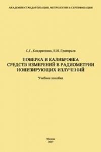 Книга Поверка и калибровка средств измерений в радиометрии ионизирующих излучений: Учеб. пособие