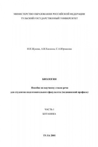 Книга Ботаника: Пособие по научному стилю речи