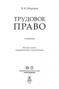 Книга Трудовое право. 3-е издание. Учебник