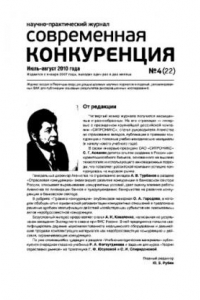 Книга Современная конкуренция. Научно-практический журнал. № 4 (22) 2010