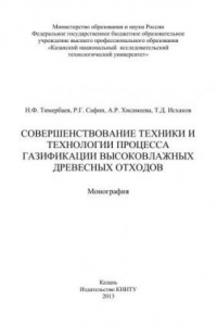 Книга Совершенствование техники и технологии процесса газификации высоковлажных древесных отходов: монография