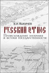 Книга Русский Этнос. Происхождение названия и истоки государственности.