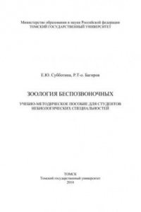 Книга Зоология беспозвоночных. Учебно-методическое пособие для студентов небиологических специальностей