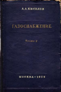 Книга Газоснабжение. Ч.2. Транспортирование, хранение, распределение и использование газа.