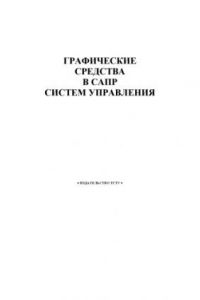 Книга Графические средства в САПР систем управления